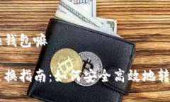 比特币可以换钱包嘛比特币钱包更换指南：如何