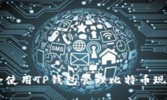 如何安全使用TP钱包管理比特币现金（BCH）
