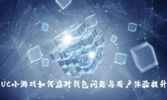 UC小游戏如何应对钱包问题与用户体验提升
