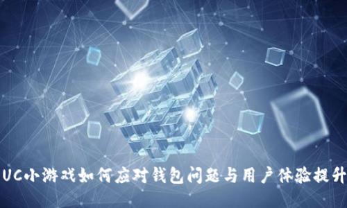 UC小游戏如何应对钱包问题与用户体验提升