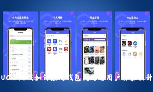 UC小游戏如何应对钱包问题与用户体验提升