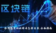冷钱包里的比特币怎样交易：全面指南