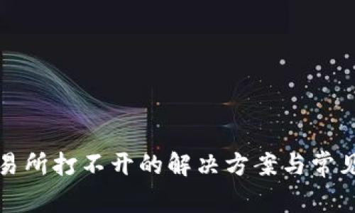 TP钱包交易所打不开的解决方案与常见问题解析