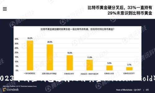 2023年哪些钱包支持比特黄金（Bitcoin Gold）？
