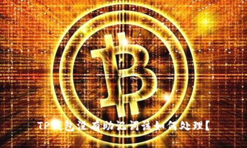 TP钱包没有助记词该如何处理？