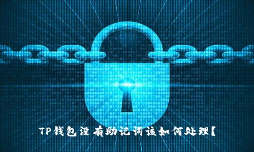 TP钱包没有助记词该如何处理？