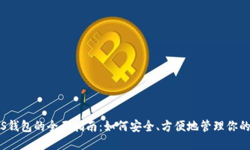 比特币iOS钱包的全面指南：如何安全、方便地管理你的数字资产