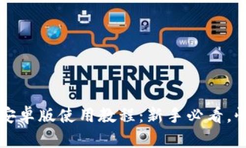 小狐狸钱包安卓版使用教程：新手必看，快速上手指南