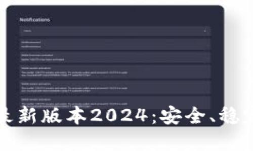 TP官网下载最新版本2024：安全、稳定的下载指南