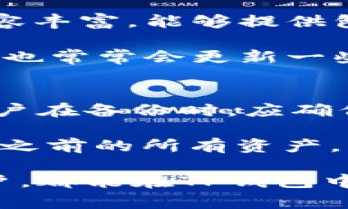   TP钱包（中国）官方网站：安全数字资产的理想选择 / 

 guanjianci TP钱包, 数字资产, 钱包安全, 区块链技术, 交易便捷 /guanjianci 

随着区块链技术的不断发展，数字资产的使用日益普及，越来越多的人开始关注数字货币的交易与管理。而TP钱包作为一种新兴的数字资产钱包，以其安全性、便捷性和用户友好的界面脱颖而出，成为了许多用户的首选。本篇文章将全面探讨TP钱包，包括其官方网站、功能特点、安全性、用户体验及常见问题等方面。

TP钱包的概述
TP钱包是一款集数字货币存储、管理和交易于一体的钱包应用。该钱包支持多种主流数字货币，包括比特币、以太坊、USDT等，方便用户进行多币种的交换与管理。TP钱包的官方网站提供了详细的下载和使用说明，并保障用户的信息和资产安全。

当前，TP钱包已经成为中国市场上一款受欢迎的数字资产管理工具，其中最显著的特点是在安全性、用户体验、交易便捷性等方面表现卓越。无论是对于刚接触数字货币的新手，还是对数字资产有较高需求的老手，TP钱包都具备了一定的吸引力。

TP钱包的主要功能
TP钱包提供了许多功能，以满足各种用户的需求。这些功能不仅包括基础的数字资产存储和转账，还为用户提供了多种附加功能。例如：

ul
  li多币种支持：TP钱包支持多种数字货币，用户可以方便地在一个钱包中管理不同的资产。/li
  li安全性措施：TP钱包采用多重加密技术，确保用户的数字资产安全。此外，钱包还支持冷存储，降低被黑客攻击的风险。/li
  li用户友好的界面：TP钱包的用户界面设计简洁，易于使用，即使是新手用户也能快速上手。/li
  li便捷的交易功能：用户可以便捷地进行转账、兑换等操作，无需繁琐的步骤。/li
  li实时数据更新：TP钱包提供数字资产的实时数据，用户可以随时了解市场动态。/li
/ul

TP钱包的安全性
安全性是数字资产管理中最关键的部分。TP钱包为了保护用户的资金安全，实施了多重安全措施：

ul
  li私钥管理：TP钱包采用本地存储私钥的方式，确保用户的私钥不泄露给任何第三方。/li
  li多重签名：对于大额交易，TP钱包支持多重签名，增加了交易的安全性。/li
  li双重身份验证：用户在登录或进行重要操作时，TP钱包会要求用户进行双重身份验证，以防止未授权访问。/li
  li定期安全更新：TP钱包会定期进行安全漏洞检测和更新，以应对新出现的安全威胁。/li
/ul

通过这些综合的安全措施，TP钱包致力于为用户提供一个安全、可靠的数字资产管理体验。

使用TP钱包的好处
使用TP钱包的好处主要体现在以下几个方面：

ul
  li资产安全：如前所述，TP钱包在安全性上采取了多种措施，大大降低了用户资产被盗的风险。/li
  li操作简便：用户可以轻松进行充值、提现和转账等操作，适合各种技术水平的用户。/li
  li交易成本低：TP钱包在进行交易时收取的手续费相对较低，有助于用户节省交易成本。/li
  li良好的客户支持：TP钱包提供24小时在线客服，用户可以随时咨询和解决问题。/li
/ul

TP钱包常见问题解答

1. TP钱包如何下载和安装？
下载和安装TP钱包非常简单。用户可以访问TP钱包的官方网站，在网站的首页上，会有明显的下载链接供用户直接下载。官网通常提供多个平台的版本，如iOS、Android以及PC端软件。选择适合自己设备的版本，点击下载后，根据系统提示完成安装即可。

在安装完成后，用户需要进行首次登录，通常需要创建一个新的钱包，设置强密码并备份私钥。备份私钥非常重要，因为一旦丢失，用户将无法恢复钱包中的数字资产。

2. TP钱包支持哪些数字资产？
TP钱包支持的数字资产种类众多，包括但不限于比特币、以太坊、Ripple、USDT等主流数字货币。用户可以在TP钱包中管理多种不同的资产，这为用户提供了极大的便利。还需注意的是，随着市场的变化，TP钱包会不定期更新支持的币种，用户可以及时查看官方网站或应用内的信息，了解最新的资产支持情况。

此外，TP钱包还允许用户进行资产之间的转换，便于用户在不同数字货币之间灵活操作，有效地提高了使用体验。

3. TP钱包的费用是多少？
TP钱包的使用费用一般较为合理，用户在进行转账和兑换操作时会产生必要的交易手续费。手续费的具体金额通常取决于所选的区块链网络的实时交易费用。在高峰期，某些加密货币的交易费用可能会有所上升。但总体而言，TP钱包的手续费在行业内处于中游水平，用户可以根据实际需求进行操作。

用户在使用TP钱包时，建议提前了解当前的交易费用，以便合理安排操作时机。

4. TP钱包的客户支持如何？
TP钱包提供全天候的客户支持服务。用户如在使用过程中遇到任何问题，可以通过官方网站的联系页面或在线客服随时咨询。TP钱包的客服团队内容丰富，能够提供包括钱币管理、技术支持等各方面的解答。

无论是在下载、安装还是使用过程中，客户支持团队都能够给予积极的帮助，确保用户在使用TP钱包的过程中有良好的体验。同时TP钱包的官方网站也常常会更新一些常见问题的解答，用户可以参考这些信息进行初步的自我排查。

5. 如何备份和恢复TP钱包？
备份TP钱包至关重要，因为这直接关系到用户数字资产的安全。用户在创建钱包时，会生成一组私钥或助记词，这些信息是恢复钱包的关键。因此，用户在备份时，应确保将其保存在安全、私密的地方，避免泄露。

如果用户需要恢复TP钱包，可以使用之前备份的私钥或助记词。只需在TP钱包的登录界面选择“恢复钱包”，输入对应的私钥或助记词，便可顺利找回之前的所有资产。为了确保钱包的安全性，建议用户在恢复后更改密码，并定期备份。

总体而言，TP钱包作为数字资产管理工具，其安全性、便捷性和用户体验都非常出色，是用户管理数字资产的理想选择。无论是新手还是有经验的用户，都能在TP钱包中找到合适的功能，从而实现对数字资产的高效管理。希望本篇文章能为你提供全面的信息，助你在数字货币的世界中更顺利地前行。