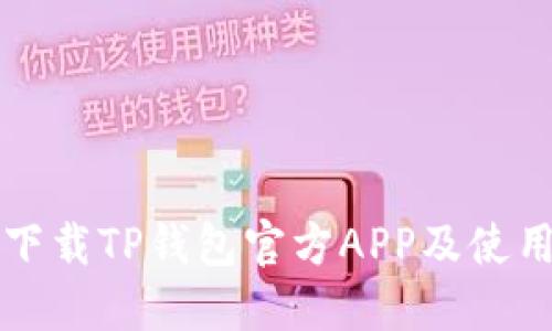 如何下载TP钱包官方APP及使用指南