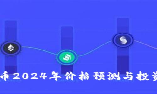 CORE币2024年价格预测与投资策略