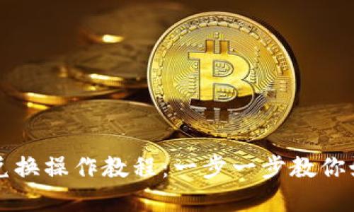 tp钱包币币兑换操作教程：一步一步教你如何轻松换币