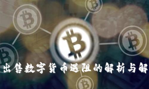 TP钱包出售数字货币遇阻的解析与解决方案