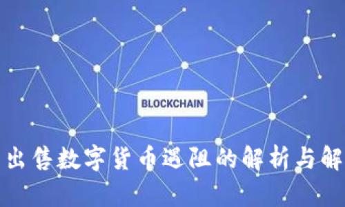 TP钱包出售数字货币遇阻的解析与解决方案