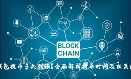 TP钱包提币多久到账？全面解析提币时间及相关因素