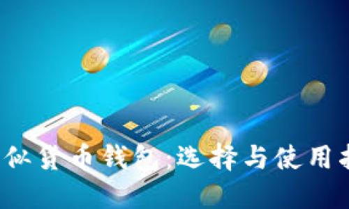 类似货币钱包：选择与使用指南