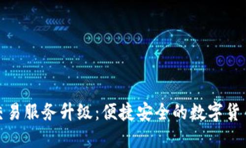TP钱包法币交易服务升级：便捷安全的数字货币交易新体验