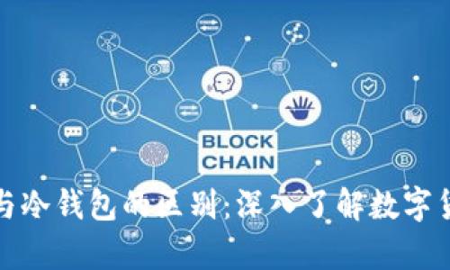 热钱包与冷钱包的区别：深入了解数字货币存储