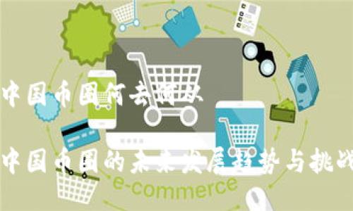 中国币圈何去何从

中国币圈的未来发展趋势与挑战