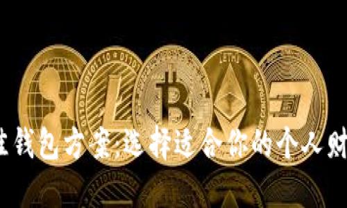 2023年最佳钱包方案：选择适合你的个人财务管理工具