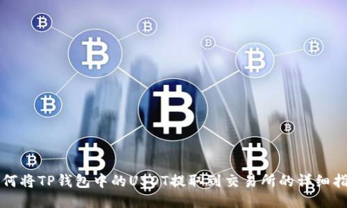 如何将TP钱包中的USDT提取到交易所的详细指南