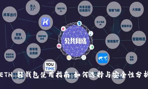 ETH 轻钱包使用指南：如何选择与安全性分析