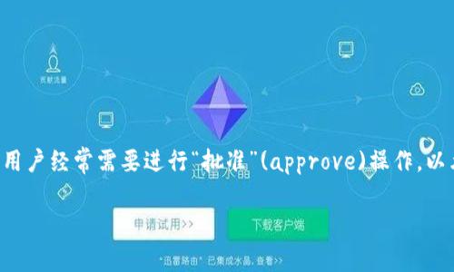 tp钱包是一个数字钱包，主要用于存储和交易加密货币。在使用数字钱包进行资产管理时，用户经常需要进行“批准”(approve)操作，以允许钱包或智能合约访问自己的代币。本文将深入探讨tp钱包的approve过程及其重要性。

TP钱包中批准（approve）操作的详细解析