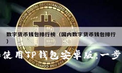如何下载和使用TP钱包安卓版：一步一步的指南