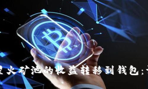 如何将星火矿池的收益转移到钱包：详细指南