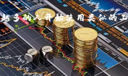 火币网快钱包是一个针对数字货币用户的重要工具，它使得用户可以方便快速地进行数字货币的存储、管理和交易。随着数字货币的普及，越来越多的人开始使用类似的工具来帮助他们更好地管理自己的投资和资产。下面我们将深入探讨火币网快钱包的功能、使用方法、安全性以及其在数字货币生态中的重要性。

火币网快钱包的优势

火币网快钱包：轻松管理你的数字资产