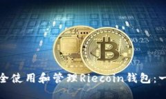 : 如何安全使用和管理Riecoin钱包：一站式指南