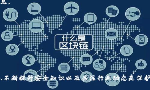   TP钱包暴雷：背后的真相与用户应对策略 / 

 guanjianci TP钱包, 钱包暴雷, 数字资产安全, 用户应对策略, 加密货币 /guanjianci 

### TP钱包暴雷的事件概述

TP钱包是一款流行的数字货币钱包，在加密货币的快速发展中，它凭借用户友好的界面和多种币种的支持，逐渐积累了大量用户。然而，最近TP钱包突然暴雷，引起了广泛的讨论和关注。那么，TP钱包暴雷的事件究竟是如何发生的呢？我们将从多个角度来分析，并为用户提供切实可行的应对策略。

事件发生的背景可以追溯到数字货币市场的剧烈波动，以及越来越多的黑客攻击和安全漏洞。TP钱包作为加密货币市场的重要参与者，其安全性直接影响到许多投资者的资产安全。暴雷的主要原因涉及到钱包的技术漏洞、用户的安全意识不足及外部黑客攻击等多个因素。

### 暴雷事件的具体经过

TP钱包暴雷的事件具体经过可以从以下几个方面来看：

1. **技术漏洞与安全隐患**
   TP钱包的技术架构在不断更新，但新版本发布后，仍旧存在一些未被及时修复的漏洞。当用户在进行交易时，这些漏洞被黑客利用，导致大量用户资产被盗。

2. **用户安全意识不足**
   很多用户对数字资产的安全性缺乏足够的认识，不知道如何设置安全密码，或者不定期更换密码，使得他们的资产置于危险之中。

3. **黑客攻击**
   在全球范围内，黑客对数字钱包的攻击日益频繁。TP钱包的用户数量庞大成为了黑客的攻击目标，系统未及时加强防护措施，使得攻击得以顺利进行。

4. **提现限制与挤兑潮**
   在暴雷事件发生后，TP钱包迅速遭到用户的撤资潮，因而引发了提现限制，这让许多本想挽回损失的用户更加焦虑。

### 用户应对策略与建议

面对TP钱包暴雷事件，用户应当采取一定的策略以保护自身的资产。以下是一些建议：

1. **及时转移资产**
   一旦获悉钱包可能存在安全隐患，用户应立即将资产转移到安全性更高的钱包或交易所。冷钱包（如硬件钱包）是更为安全的选择。

2. **加强安全意识**
   用户应不断提升自身的安全意识，通过学习相关知识来增强对数字资产安全的认识。例如，使用复杂密码并定期更换，以及开启双重认证等。

3. **关注官方通知**
   及时关注TP钱包官方的公告，了解事件的处理进展以及后续的补救措施。在社交媒体和相关论坛上，也可以获取其他用户的经验和建议。

4. **法律维权**
   如果有资产损失，用户可以考虑寻求法律途径进行维权，收集证据并联系法律专业人士咨询。

5. **重新评估投资策略**
   此次事件后，用户应重新审视自己对数字资产的投资策略，选择更加稳妥的资产配置方式，避免因市场波动或技术问题导致的重大损失。

### 可能相关问题及详细解答

#### 1. 事件的原因有哪些？

TP钱包暴雷的原因可以归纳为以下几个方面：

- **技术架构问题**：TP钱包在其技术架构设计上存在一定的缺陷，尤其是在用户交易数据的加密和存储方面。如果用户的信息和资产没有得到足够的保护，黑客就容易利用这些漏洞进行攻击。

- **黑客攻击**：黑客在技术层面上通常会运用复杂的手段，如钓鱼攻击、RPC攻击等手段获取用户的私钥与相关信息。TP钱包未能及时加强系统的防御措施，使得黑客有机可乘。

- **用户教育不足**：许多用户缺乏对数字资产管理的基本知识，包括如何设置安全的密码、如何有效使用双重认证等。这为黑客的攻击创造了条件。

- **市场的高度波动性**：随着数字资产市场的持续波动，部分用户在恐慌中可能选择急于撤资，进一步加剧了平台的流动性危机。

- **缺乏有效的风控措施**：很多数字钱包在风控方面没有足够的重视，没有建立完善的用户资料审查及资金安全监控机制。

了解这些原因可以帮助用户更好地识别潜在风险并选择更安全的投资渠道。

#### 2. 如何保障个人数字资产安全？

保障个人数字资产的安全是每位投资者的重要责任。以下是几个有效的方法：

- **使用冷钱包**：与热钱包相比，冷钱包（如硬件钱包）能够提供更高的安全性。冷钱包不连接互联网，几乎不存在被黑客攻击的风险，适合长期存放大额资产。

- **启用双重认证**：许多交易所和数字钱包都提供双重认证服务。这种措施虽然在使用时稍显麻烦，但却大幅提高了账户的安全性。

- **定期更换密码**：用户应定期更换数字资产钱包的密码，并确保密码复杂度足够高，以防止黑客通过暴力破解进入账户。

- **警惕钓鱼邮件和链接**：用户应对所有收到的信息保持警惕，尤其是通过邮件或社交平台发来的链接。钓鱼攻击是常见的攻击方式，用户应尽量避免点击不明确的链接。

- **备份助记词**：在创建钱包时，用户通常会获得一组助记词，务必将其安全地备份，确保在钱包丢失的情况下，还能恢复资产。

通过以上措施，用户可以最大程度降低资产被盗的风险，确保个人资产安全。

#### 3. TP钱包暴雷对市场的影响是什么？

TP钱包的暴雷事件对加密货币市场的影响主要体现以下几个方面：

- **投资者信心受损**：TP钱包暴雷使得许多投资者对数字货币投资的信心受到严重打击，部分投资者可能选择退出市场，导致整体市场流动性下降。

- **安全监管加剧**：此次事件引发了监管机构对数字钱包和交易所的重视，预计会加强对市场的监管，推动相应法律法规的出台，以确保用户的资产安全。

- **改进行业标准**：这一事件促使整个数字资产行业重视安全性，各大钱包和交易所有可能在技术、风控、客服等方面进行检讨与改进，建立更为严谨的风控机制和用户教育策略。

- **行业洗牌**：暴雷事件也可能导致部分小型无信誉钱包退出市场，行业集中度提升。用户在选择数字资产钱包时，也会更加注重口碑和安全性。

- **用户教育的加强**：通过媒体及社交平台的宣传，使投资者意识到资产安全的重要性，这将推动用户普遍增强对数字资产的了解与管理能力。

总体来看，TP钱包的暴雷事件不仅在瞬间造成了损失，也为整个行业敲响了警钟，警示未来的监管与安全投入不可忽视。

#### 4. 如何选择安全可靠的钱包？

选择一个安全可靠的数字钱包是保护资产的第一步，以下是一些参考标准：

- **安全性**：首先要检查钱包的安全性，包括支持双重认证、冷钱包、私钥管理等安全措施。此外，了解钱包是否曾经遭受过安全事件或漏洞攻击。

- **用户评价与市场声誉**：通过查看用户的反馈和行业知名度来判断该钱包的可靠性。有口皆碑的钱包通常能提供更好的服务和支持。

- **用户友好性**：好的钱包界面应简单易用，方便用户进行交易及管理。繁杂且不易操作的钱包可能导致用户在紧急情况下犯错。

- **支持的币种**：确保钱包支持你所投资的币种，有的用户希望使用一个钱包管理多种数字资产，便于交易和操作。

- **更新与维护**：一个活跃的钱包通常会定期进行版本更新以改进功能和修复漏洞。选择那些背景实力雄厚且开发团队积极的钱包，则能带来更好的使用体验与安全性保障。

根据以上标准，用户可以更为有信心地选择数字钱包，避免不必要的风险。

#### 5. TP钱包会进行赔偿吗？

TP钱包的赔偿问题涉及多方利益及法律复杂性。以下是对此问题的详细分析：

- **官方声明**：首先，用户需关注TP钱包官方的公告和声明，查看是否有任何关于赔偿的计划或安排。官方的态度会直接影响后续的赔偿进程。

- **损失的依据**：对于提出赔偿要求的用户，必须能够提供清楚的证据，包括资产的损失证明等。如果没有具体证据，赔偿请求可能难以实现。

- **法律途径**：假如官方未能提供合理的赔偿方案，用户可以通过法律途径来维护自己的权益。需积极搜集相关证据，并寻求专业人士的法律意见。

- **集体诉讼的可能性**：对于大规模的投资者损失，用户可考虑联合提出集体诉讼，在法律上产生更强的力量，提升维权效率。

- **补救措施**：即使官方未能提供赔偿，对于验证资产受损的用户而言，仍可积极采取其他措施弥补损失，如转向安全的投资方式等。

最终，用户需时刻关注官方及业内动态，灵活调整策略，确保自身权益最大化。

### 结语

TP钱包暴雷事件提醒我们，数字资产的安全性不仅依赖于技术本身，更需要用户的主动防范与提高安全意识。处理这类突发事件时，及时转移资产、不断提升安全知识以及关注行业动态是保护个人资产的必要手段。在未来的数字资产投资中，用户一定要做好全面的风险评估与控制，才能更为安全地在这个充满机遇与风险的市场中前行。