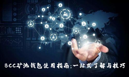 BCC矿池钱包使用指南：一站式了解与技巧