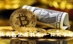 BCC矿池钱包使用指南：一站式了解与技巧