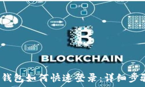   
Monero钱包如何快速登录：详细步骤与指南