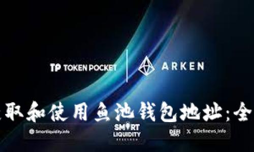 如何获取和使用鱼池钱包地址：全面指南