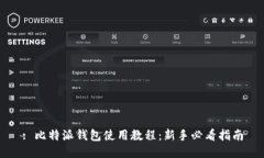 : 比特派钱包使用教程：新手必看指南