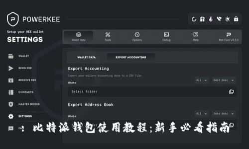 : 比特派钱包使用教程：新手必看指南