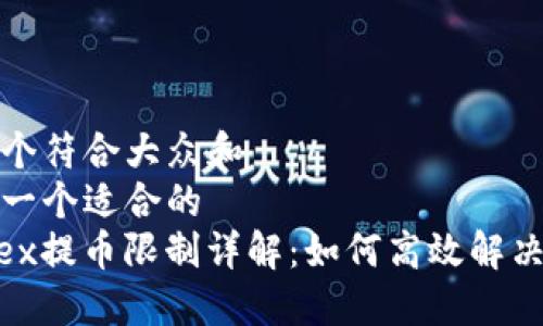 思考一个符合大众和  
以下是一个适合的  
Bitfinex提币限制详解：如何高效解决与应对