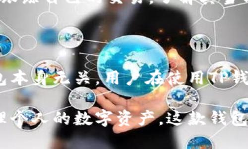   如何在苹果设备上安全使用TP钱包？ / 

 guanjianci TP钱包, 苹果, 加密货币, 数字资产管理, 钱包安全 /guanjianci 

随着加密货币的普及，越来越多的用户开始关注数字资产的管理，而TP钱包则因其便捷性和安全性受到广泛欢迎。然而，在使用TP钱包时，很多苹果用户对于如何在其设备上安全使用这个钱包仍有所疑问。本文将详尽探讨在苹果设备上如何安全有效地使用TP钱包，包括钱包的下载、使用技巧、安全注意事项等，同时也会回答一些常见的相关问题。

1. 什么是TP钱包？

TP钱包，又称为TokenPocket钱包，是一个多链的数字货币钱包，旨在为用户提供方便的数字资产管理和交易服务。它支持以太坊、波场、EOS等众多公链的代币，同时也允许用户储存、发送和接收各种数字币。TP钱包的界面友好，功能全面，非常适合初学者和专业用户使用。

作为一个移动端钱包，TP还提供了丰富的应用生态，让用户能够直接在钱包内完成DeFi、NFT交易等多种操作。此外，其安全性也是一个重要的卖点，用户可以通过各种方法加强账户的安全性，保障数字资产的安全。TP钱包可以通过苹果的App Store下载，从而有效地服务苹果用户。

2. 如何在苹果设备上下载和安装TP钱包？

在苹果设备上下载和安装TP钱包是一个非常简单的过程。用户只需要按照以下步骤操作即可：

第一步，打开您的iPhone或iPad，找到并打开“App Store”。在App Store的首页，您会看到一个搜索框。点击搜索框，输入“TP钱包”或“TokenPocket”。在搜索结果中找到TP钱包应用，并点击下载。

第二步，下载完成后，您可以在设备的主屏幕上找到TP钱包的图标。点击图标以打开应用。首次运行时，系统可能会要求您注册或导入已有钱包，如果您是第一次使用，选择创建新钱包。

第三步，按照提示设置您的钱包密码，并务必将助记词安全保存。助记词是恢复您钱包的唯一凭证，确保不会失落或泄露。

最后，确认所有设置无误后，您就可以开始使用TP钱包进行数字资产的管理和交易了。

3. 如何安全使用TP钱包？

在安全使用TP钱包的过程中，有几个关键的注意事项需要大家注意：

首先，**密码**的设置至关重要。用户在设置钱包密码时，建议使用复杂的组合，包含数字、字母及符号，避免使用生日或简单的个人信息，增加密码的安全性。

其次，助记词的保管非常重要。助记词是恢复钱包的唯一凭证，切忌将其存储在电子设备上或与他人分享。可以考虑将助记词写在纸上并放在安全的地方保存。

另外，启用TP钱包的双重验证功能也是提高安全性的有效方法。这项功能要求用户在进行重要操作（如转账）时，需额外确认操作，极大提升了钱包的安全性。

最后，保持软件的更新也非常重要。定期检查TP钱包的更新，确保您使用的是最新版本，能够及时修复已知的安全漏洞。

4. TP钱包支持哪些功能？

TP钱包不仅是一个简单的钱包，还是一个集成了多种功能的数字资产管理平台。主要功能包括：

1. **多链支持**：TP钱包支持多个公链的代币管理，用户可以在同一个钱包中管理以太坊（ETH）、波场（TRC）、EOS等多种资产，极大地方便了用户操作。

2. **去中心化交易所**：用户可以直接在钱包内进行去中心化交易，交易过程更加便捷，减少了传统交易所的手续费。

3. **内置DApp**：TP钱包内置了一系列DApp，用户可以方便地进行DeFi、NFT交易等操作，拓宽了钱包的应用场景。

4. **数据备份和恢复**：TP钱包提供简单明了的备份和恢复功能，用户在面对设备更换或丢失时，能够快速找回资产。

5. **交易记录**：用户可以随时查看自己的交易记录，便于管理资产。

5. 如何处理TP钱包中的资产转移？

在TP钱包中进行资产转移也十分简单。以下是资产转移的一般操作步骤：

首先，打开TP钱包，选择您希望转移的资产，点击“发送”按钮。随后，系统会要求您输入转账目标地址和转账金额。务必要仔细核对加入的地址，确保其无误。

其次，输入金额后，系统将会显示可能的交易费用。您可以根据需要选择交易的优先级，通常情况下，费用越高，交易确认速度也会越快。

第三，确认所有信息正确无误后，输入您的钱包密码，点击确认提交交易。系统会提示交易成功或失败的信息，成功后，您可以在“交易记录”中查看相关信息。

需要注意的是，任何一次数字资产的转移都存在风险，用户在操作前应充分了解对方钱包地址的真实性。在进行大额转账时，可以考虑先进行小额试转，以确保对方地址的正确性。

常见问题

问题1：TP钱包的安全性如何？

TP钱包的安全性是用户关注的重点之一。根据业内反馈，TP钱包采取了多重安全措施保护用户资产。钱包采用了高标准的加密技术，用户的私钥存储于本地，未曾上传至云端，减少了资产被盗的风险。此外，TP钱包还支持用户设置**双重验证**、**指纹识别**等多种方式，加强安全防护。

然而，对于用户个人来说，其安全性也取决于自身的安全意识。用户需要妥善保管自己的助记词和密码，并定期更换，避免因设置简单的密码而导致账户被盗。总之，TP钱包在界面友好及安全性上均表现良好，是一款值得信赖的钱包。

问题2：TP钱包是否支持法定货币交易？

TP钱包的主要功能是用于加密货币的管理与交易，因此它并不支持传统法定货币（如人民币、美元等）直接交易。但是，用户可以通过绑定一些第三方平台，将法定货币转换为加密货币后，再转入TP钱包进行资产管理。

对于初学者来说，使用一些在线交易所（如币安、火币）可以比较方便地进行法定货币与加密货币之间的兑换。这样，在将法定货币兑换为加密货币后，用户就可以很轻松地使用TP钱包进行资产管理。

问题3：如何恢复遗失的TP钱包？

如果用户不幸遗失了TP钱包，但仍保留助记词或者私钥，那么可以通过助记词或私钥来恢复钱包。

首先，在TP钱包的登录页面，选择“导入钱包”，输入您的助记词。TP钱包会验证助记词的正确性，验证通过后，用户即可通过此代币准备的私钥恢复所有所持的资产。

需要特别强调的一点是，助记词和私钥的安全性极为重要，在未成熟的环境下，不要轻易输入助记词或私钥，确保您的设备安全，防止他人获取这些关键数据。

问题4：TP钱包如何确保交易的快速确认？

TP钱包在处理交易时，系统会根据当前链上网络的状态，自动推荐合适的交易费用。对于想要快速确认交易的用户，TP钱包允许自定义**交易费用**，用户可以选择支付更高的费用以加快交易的处理速度。

因交易费用直接影响到交易的确认速度，所以在交易高峰期，用户可以适当提高费用以确保其交易能够尽快被矿工处理。此外，用户也可以在区块探索器中实时跟踪自己的交易，了解其当前状态。

问题5：TP钱包是否免费？

TP钱包本身是免费的，用户可以免费下载和使用钱包的基本功能。但在进行某些链上交易时，依然会涉及到网络交易费用。这些费用由区块链网络设定，与TP钱包本身无关。用户在使用TP钱包进行交易时，需根据具体情况准备相应的费用。

总的来看，TP钱包是一款在安全性、便捷性以及功能上都相对强大的数字资产管理工具。苹果用户在使用TP钱包时，只需注意相关的安全防护措施，即可安心管理个人的数字资产。这款钱包的多功能性与用户友好的设计，确实能够让用户体验到更高效的数字资产交易与管理。无论您是数字货币的新手还是老手，TP钱包都是一个值得尝试的好选择。