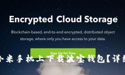 : 如何在小米手机上下载波宝钱包？详细步骤指南