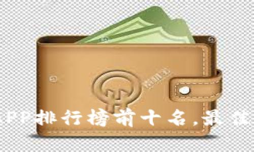 2023年数字钱包APP排行榜前十名，最佳支付选择一网打尽