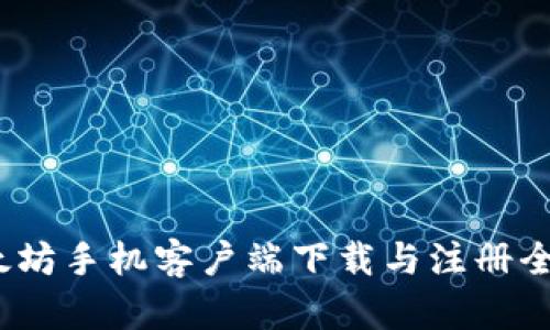  以太坊手机客户端下载与注册全攻略