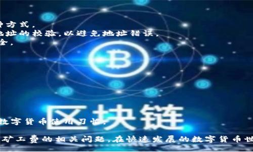 jiaotong/jiaotong
TP钱包, 矿工费, 数字货币, 交易手续费, 钱包使用指南/guanjianci

1. TP钱包是什么？

TP钱包，是一款数字货币钱包，主要支持以太坊、ERC20及各种区块链资产的存储与交易。用户不仅可以通过TP钱包管理自己的数字资产，还可以进行代币的兑换、转账等操作。TP钱包的界面设计较为友好，适合大众用户使用，尤其是在数字货币日益普及的今天，越来越多的人开始通过TP钱包进行投资与交易。

在使用TP钱包的过程中，用户遇到的一个常见问题就是**矿工费不足**。矿工费是用户在进行交易时需要支付的费用，通常用于激励区块链网络中的矿工处理交易。无论是发送代币还是进行其他操作，TP钱包都会自动计算所需的矿工费，并要求用户在交易前进行确认。

这就引出了一个重要的概念：**矿工费不足**。如果用户在交易时的**矿工费不足**，那么交易将无法完成，甚至可能会被区块链网络拒绝。因此，了解怎样设置或者检查TP钱包的**矿工费**，以及如何确保其充足，是每位用户在进行交易时必须掌握的技能。

2. 矿工费的组成部分与计算方式

在深入了解TP钱包的**矿工费**之前，首先需要了解**矿工费**的组成部分及影响因素。矿工费的计算主要依据两个参数，一个是**Gas Price（油价）**，另一个是**Gas Limit（限制）**。

1. **Gas Price（油价）**：这部分费用是用户愿意为每个Gas单位支付的价格，通常以Gwei（1 Gwei = 0.000000001 ETH）为单位。矿工会优先处理那些Gas Price较高的交易，因此适当提高Gas Price可以加快交易确认速度。

2. **Gas Limit（限制）**：这部分费用是用户预计交易的计算量。例如，更复杂的交易（例如智能合约操作）需要的Gas Limit通常会比简单的转账高很多。用户在交易时需要选择一个合适的Gas Limit以确保交易完成。

综上所述，**矿工费**的计算公式可以简化为：**矿工费 = Gas Price × Gas Limit**。用户在使用TP钱包时，必须确保能够合理设置这两个参数，以确保交易可以顺利进行。

3. 如何提高TP钱包交易的矿工费？

为了确保交易顺利完成，用户可能需要主动提高TP钱包的**矿工费**。以下是几种提高TP钱包交易矿工费的建议：

1. **实时跟踪网络状态**：用户可以使用诸如Etherscan等区块链浏览器来实时查看当前以太坊网络的**矿工费**标准。这些信息通常会提供不同优先级所需的Gas Price，以便用户参考。

2. **手动设置Gas Price**：在TP钱包进行交易时，用户可以选择手动设置Gas Price。通常情况下，选择比网络平均价格稍高的Gas Price能够提高交易优先级，确保交易迅速确认。

3. **增加Gas Limit**：如果用户预计交易复杂性较高，建议适当提升Gas Limit，以避免因限制不足导致交易失败。

4. **在交易高峰期避免操作**：如果用户在网络交易量高峰时段进行交易，可能面临更高的**矿工费**需求。建议避开这些时段进行交易。在网络较为活跃的时段，适当提高Gas Price便可以有效提升交易速度。

5. **使用合适的钱包设置**：确保您的TP钱包是最新版本，开发者可能会根据网络情况更新矿工费相关的设置与建议。通过使用最新版本的TP钱包，用户可以获得更好的使用体验。

4. TP钱包矿工费不足的解决办法

假如用户在使用TP钱包进行数字资产交易时出现**矿工费不足**的情况，可以尝试以下几种方式来解决：

1. **检查钱包余额**：确认TP钱包的主账户余额，并确保其中含有足够的以太币（ETH）用于支付所需的**矿工费**。如果余额不足，则需要先进行充值。

2. **调整Gas Price和Gas Limit**：如前所述，用户可以在交易设置中明确调整Gas Price和Gas Limit，确保其满足交易所需的最低标准。如果用户不确定当前的标准，可以参考网络推荐的交易费。

3. **取消并重新发送交易**：在一些情况下，如果用户的交易卡在网络中等待确认过久，可以选择取消该交易，重新发送，并在此过程当中调高Gas Price。在很多钱包中都提供对未确认交易的取消选项。

4. **使用标准交易方法**：如果用户正在使用复杂的合约操作，尽可能简化交易方式，以避免高Gas Limit的需求。简化后所需的**矿工费**可能会降低，从而更加容易满足要求。

5. **借助专业工具**：查找一些专业提供区块链服务的网页，能够在不同时间段给出更为精确的**矿工费**预警，推荐用户在合适的窗口进行操作。

5. 常见问题解答

在使用TP钱包的过程中，用户可能有不少疑问。以下是五个常见问题及其详细解答：

问题一：TP钱包的矿工费充足但交易未确认怎么办？
如果用户在TP钱包中已经支付充足的**矿工费**，但交易仍未确认，可能是以下原因：
1. **区块链网络拥堵**：在交易高峰时段，许多用户同时进行交易，可能导致网络拥堵。这种情况下，用户需要耐心等待，交易可能会在网络恢复正常后确认。
2. **Gas Price设置过低**：纵使支付了足够的**矿工费**，但若其Gas Price设定低于网络需求，则矿工会优先处理Gas Price更高的交易，因此建议在高峰时期适当提高Gas Price。
3. **网络问题**：有时可能是与区块链节点的连接问题，导致交易信息未能及时发送。考虑更换网络环境，使用VPN或者更换节点进行测试。
为确保操作的顺畅，用户可以多关注TP钱包的推送消息，及时了解区块链网络的状态。

问题二：TP钱包中如何查看历史交易和矿工费？
TP钱包为用户提供了查看历史交易的功能，以下是具体步骤：
1. **进入钱包首页**，在主界面上滚动找到‘交易历史’选项，点击进入。
2. **筛选交易记录**：用户可以选择过滤交易类型，例如“成功交易”、“未确认交易”等，以便于快速找到相关交易。
3. **查看交易详情**：点击具体的交易记录，用户可以看到该笔交易的所有详细信息，包括接收地址、发送资产、**矿工费**等信息。
总的来说，TP钱包的友好用户界面使得用户能够方便快捷地查看和管理历史交易记录。

问题三：哪些因素会影响TP钱包的矿工费？
影响TP钱包**矿工费**的主要因素有：
1. **网络使用情况**：在高峰时段，有大量用户同时进行交易，会导致**矿工费**提升。反之，在网络空闲时，**矿工费**相对较低。
2. **交易类型**：不同类型的交易需要不同量的Gas Limit。例如，发送ERC20代币可能需要的Gas Limit就高于直接转账ETH，因此对应的**矿工费**也更高。
3. **用户设置**：用户自定义的Gas Price和Gas Limit直接影响交易的优先级和最终的**矿工费**。合理的设置能够有效提高用户交易的成功率。
4. **市场波动**：数字货币市场的波动，也会影响网络使用情况和交易的数量，从而间接影响矿工费的高低。
因此，用户在交易时需要及时关注市场动态，以便合理调整交易策略与设置。

问题四：如何充值TP钱包以确保矿工费充足？
为确保TP钱包中的余额充足以支付**矿工费**，用户可以通过以下几种方式进行充值：
1. **从其他钱包转账**：如果用户在其他钱包中拥有以太币，可以通过输入收款地址，将以太币转入TP钱包。这是充值最直接的一种方式。
2. **交易所提现**：用户可以在数字货币交易所将合法的法币兑换为以太币，完成购买后选择提现到TP钱包。在此过程中，确保对地址的校验，以避免地址错误。
3. **P2P交易**：为能更快获取以太币，用户可以选择安全可靠的P2P交易平台，直接与其他用户进行交易，利用第三方担保交易安全。
无论选择哪种方式，用户都应确保充值金额足够支付后续交易的所有**矿工费**，以避免因余额不足而无法完成交易。

问题五：使用TP钱包有哪些常见的操作技巧？
在使用TP钱包的过程中，一些操作技巧可以帮助用户更好地提高使用效率：
1. **备份与恢复**：在第一时间做好TP钱包的备份，确保在更换设备等情况下可以迅速恢复。
2. **使用多重签名**：对于大额交易，用户可以考虑使用多重签名，增加账户安全性，避免资产损失。
3. **定期更新**：保持TP钱包为最新版本，以获得更流畅的操作体验和网络安全保障。
4. **安全性设置**：开启钱包的安全设置，比如密码保护、指纹识别等，提升账户的安全性。
5. **学习与分享**：及时关注社区、论坛及相关资讯，提升自己对TP钱包的理解与使用技巧，同时分享经验，帮助更多人建立良好的数字货币使用习惯。

总之，TP钱包的使用要考虑到多方面的因素，确保操作的流畅性、安全性。希望以上的分析能帮助用户更好地理解TP钱包的使用以及矿工费的相关问题。在快速发展的数字货币世界中，掌握必要的知识与技能，非常重要。