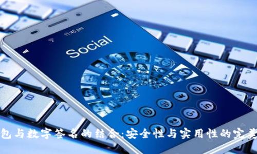 冷钱包与数字签名的结合：安全性与实用性的完美平衡