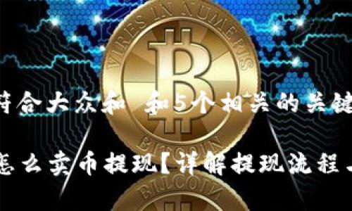 思考一个符合大众和 和5个相关的关键词

: IM钱包怎么卖币提现？详解提现流程与注意事项