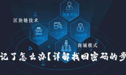tp钱包密码忘记了怎么办？详解找回密码的步骤与注意事项