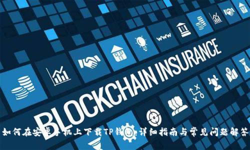 如何在安卓手机上下载TP钱包：详细指南与常见问题解答