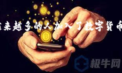 IM钱包（IM Wallet）是一个受到广泛关注的数字货币钱包，通常用于存储、管理和交易各种数字资产。随着区块链技术的发展和 cryptocurrency 市场的蓬勃发展，越来越多的人加入了数字货币的投资和交易行列，IM钱包因其简单易用的特点，而成为许多用户的首选。关于IM钱包的官网，用户在访问时应确保其安全性和官方网站的真实性，以免遭遇网络诈骗。

## IM钱包：提供安全便捷的数字货币存储解决方案